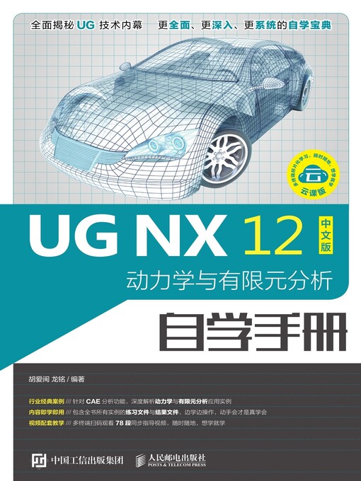 Title details for UG NX 12中文版动力学与有限元分析自学手册 by 胡爱闽 - Available